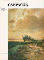 Книга Саврасов (Альбом) 1989 Ф. Мальцева Ленинград Твёрдая обл. 192 с. С цв илл