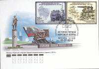 2014-год  Конверт спецгашение Москва История первой мировой войны   , Печать ПД Марка
