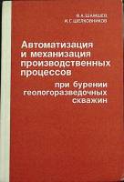 Книга Автомат.-ция. при бурении скважин 1982 Ф. Шамшев Екатеринодар Твёрдая обл. 240 с. С ч/б илл