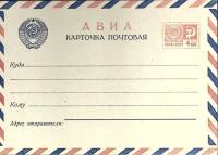 1966-год  Почтовая карточка маркиров. СССР Авиа   ,  Марка
