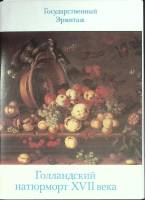 Набор открыток Голландский натюрморт XVII века 1987 Полный комплект 16 шт Москва   с. 