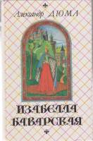 Книга Изабелла Баварская 1991 А. Дюма Петрозаводск Твёрдая обл. 318 с. Без илл.