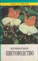 Книга Комнатное цветоводство 1996 Г. Тавлинова СПб Твёрдая обл. 480 с. С цв илл