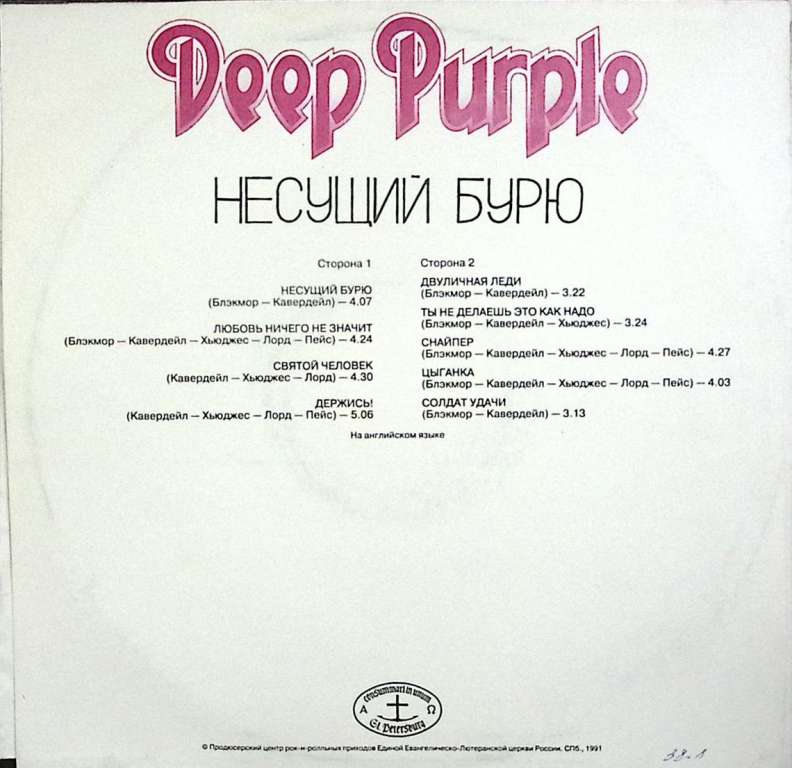 Пластинка виниловая &quot;Deep Purple. Несущий бурю&quot; АнТроп 300 мм. Near mint
