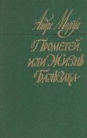 Книга Прометей, или жизнь Бальзака 1983 А. Моруа Москва Твёрдая обл. 672 с. С ч/б илл