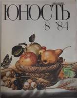 Журнал Юность 1984 № 8 Москва Мягкая обл. 112 с. С цв илл