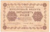 (Титов Д.М.) Банкнота РСФСР 1918 год 50 рублей  Пятаков Г.Л. Обычные Вод. Знаки F