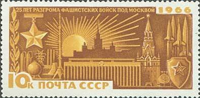1966-129 Марка СССР Современная Москва   Разгром фашистких войск под Москвой II Θ