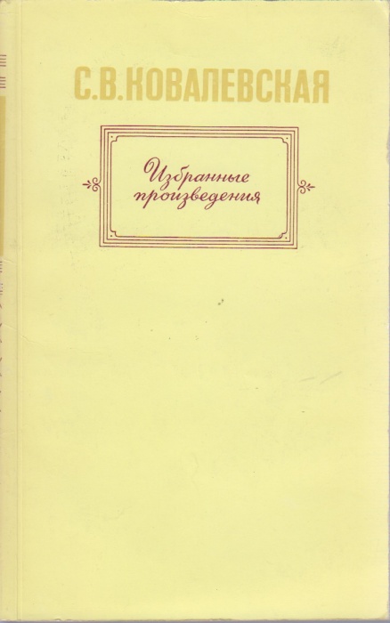 Книга Избранные произведения 1982 С. Ковалевская Москва Мягкая обл. 350 с. Без илл.