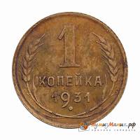 1931 Монета СССР 1931 год 1 копейка  Бронза  UNC