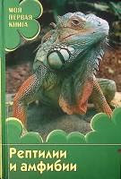 Книга Рептилии и амфибии 2009 Д. Филлипс Москва Твёрдая обл. 96 с. С цв илл