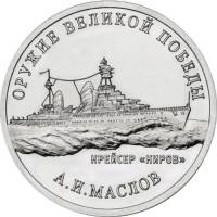32 Монета Россия 2020 год 25 рублей А.И. Маслов Оружие Великой Победы Медь-Никель  UNC