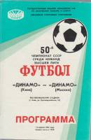 Брошюра Футбол 87, Динамо Киев-Динамо Москва 1987 Программа Киев Мягкая обл. 8 с. С чёрно-белыми илл