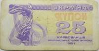 (1991) Банкнота (Купон) Украина 1991 год 25 карбованцев "Лыбедь"   F