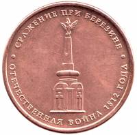 Березина Монета Россия 2012 год 5 рублей  Бронза Сталь  UNC