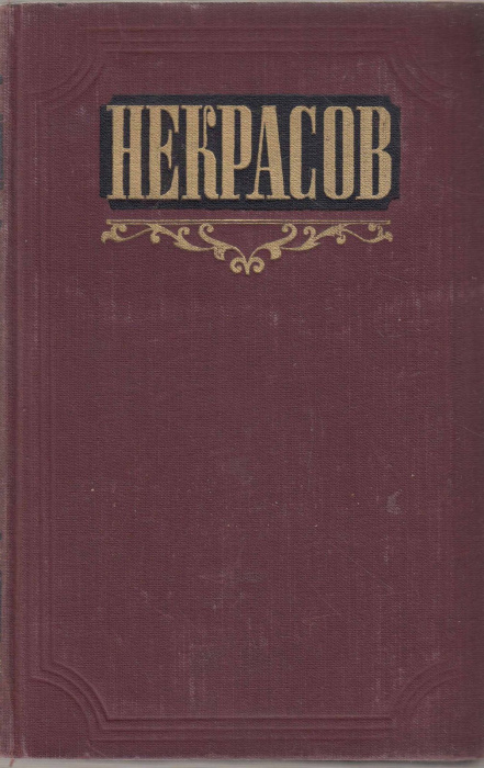 Книга &quot;Сочинения (том 2)&quot; Н. Некрасов Москва 1954 Твёрдая обл. 400 с. Без иллюстраций