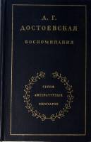 Книга Воспоминания 1981 А. Достоевская Москва Твёрдая обл. 518 с. Без илл.