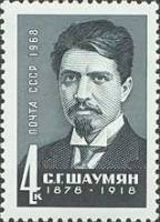 1968-073 Марка СССР C.Г. Шаумян  Деятели КПСС и Советского государства III Θ