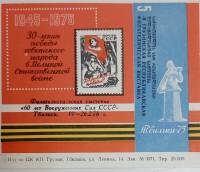 (1978-Филателистическая выставка) Сувенирный лист Тбилиси "60 лет Вооруженных сил СССР"   , III Θ