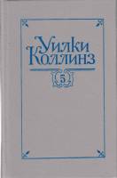 Книга Собрание сочинений (том 5) 1992 У. Коллинз Санкт-Петербург Твёрдая обл. 488 с. Без иллюстраций