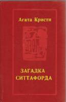 Книга Загадка Ситтафорда 1990 А. Кристи Ленинград Твёрдая обл. 654 с. Без илл.