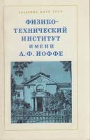 Книга Физико-технический институт им. А.Ф. Иоффе 1978 , Ленинград Мягкая обл. 96 с. С ч/б илл