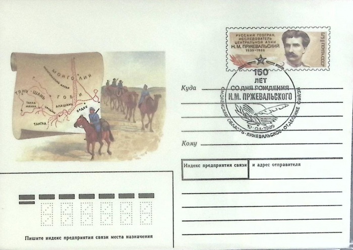1989-год Худож. конв. ом+сг СССР Н.М. Пржевальский   , Печать ПД Марка