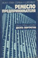 Книга Ремесло предпринимателя 1993 Ж.-Л. Серван-Шрейбер Москва Мягкая обл. 248 с. Без илл.