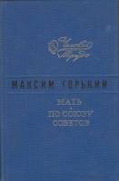 Книга Мать. По Союзу Советов  1975 М. Горький Ленинград Твёрдая обл. 367 с. Без илл.