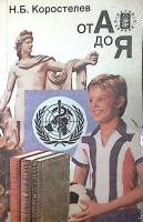 Книга От А до Я  Детям о здоровье 1987 Н. Коростелев Москва Мягкая обл. 288 с. С цв илл