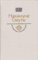 Книга Накануне смуты 1990 История отечества Москва Твёрдая обл. 621 с. С ч/б илл