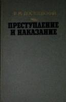Книга Преступление и наказание 1986 Ф.М. Достоевский Минск Твёрдая обл. 528 с. Без илл.