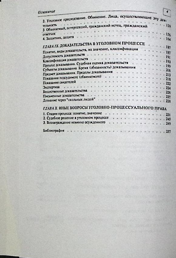 Книга &quot;Хрестоматия по уголовному кодексу России&quot; 1999 , Москва Твёрдая обл. 272 с. Без илл.
