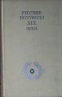 Книга Русские поэтессы XIX века 1979 Н. Банников Москва Твёрдая обл. 26 с. Без илл.