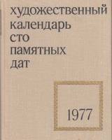 Книга Художественный календарь сто памятных дат 1977 1976 , Москва Твёрдая обл. 312 с. С ч/б илл