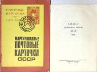 Набор книг (2 шт.) Маркированные почтовые карточки СССР 1923-1979 гг. Каталог почтовых марок 1976 19