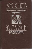 Книга Заставьте танцевать мертвеца. Расплата 1992 Д. Чейз, Э. Макбэйн Санкт-Петербург Твёрдая обл. 3