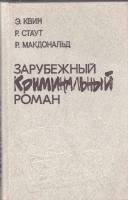 Книга Зарубежный криминальный роман. Дрожь 1991 Э. Квин Нижний Новгород Твёрдая обл. 608 с. Без илл.