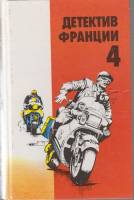 Книга Детектив Франции, 4-й выпуск 1993 Сборник детективов Москва Твёрдая обл. 320 с. Без илл.