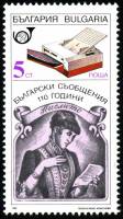 (1989-042) Марка Болгария "Факс"   Средства связи Болгарии, 110 лет III Θ