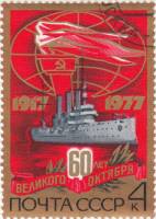 1977-085 Марка СССР Крейсер Аврора  Октябрьская революция 60 лет II Θ