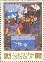 1984-069 Марка СССР Царский пир  Сказки в рисунках И.Я. Билибина III O