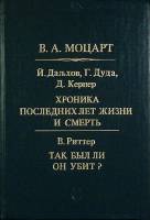Книга В.А. Моцарт 1991 Биографии Москва Твёрдая обл. 287 с. С ч/б илл
