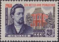 1960-001 Марка СССР Москва   А.П. Чехов. 100 лет со дня рождения III Θ