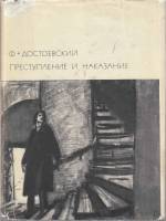 Книга Преступление и наказание 1964 Ф.М. Достоевский Москва Твёрд обл + суперобл 526 с. С ч/б илл