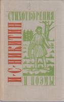 Книга Стихотворения и поэмы 1974 И. Никитин Москва Твёрдая обл. 336 с. Без илл.
