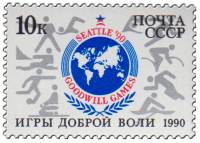 1990-055 Марка СССР Эмблема игр  Игры доброй воли в Сиэтле III O