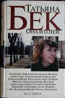 Книга Татьяна Бек: она и о ней 2005 Воспоминания Москва Твёрдая обл. 832 с. С ч/б илл