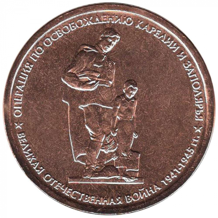(2014) Монета Россия 2014 год 5 рублей &quot;Освобождение Карелии и Заполярья&quot;  Бронзение Сталь  UNC