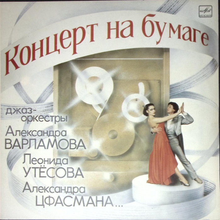 Пластинка виниловая , Концерт на бумаге Мелодия 300 мм. (Сост. отл.)